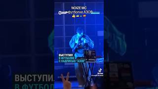 Noize MC выступил в футболке с надписью quotАзовquot [upl. by Bergess336]