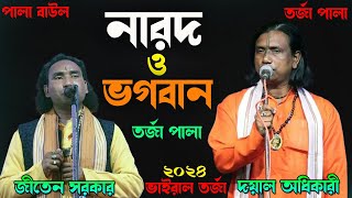 নারদ ও ভগবান শ্রীকৃষ্ণ  Narod o Bhogowban Torja Pala  Jiten Sarkar o Dayal Adhikary  New Torja [upl. by Anileba867]