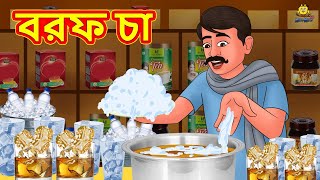 বরফ চা  Bangla Stories  Bangla Moral Story  Bangla Golpo  Bengali Fairy Tales [upl. by Alemrac350]