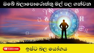 ඔබේ බලාපොරොත්තු මල් පල ගන්වන ඉෂ්ට බල යෝගය  Astrology sinhala [upl. by Paule]