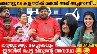 ഞങ്ങളുടെ കൂട്ടത്തിൽ മണ്ടൻ അത് അച്ഛനാണ് 😂 RJ MITHUN RAMESH FAMILY INTERVIEW  LAKSHMI  THANVI [upl. by Eidroj]