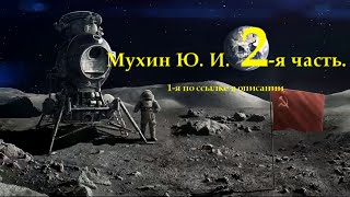 Мухин ЮИ 2я часть  о комсмической гонке ВК httpsvkcomvideoplaylist2218271001 [upl. by Westney67]