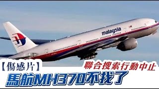 3年找嘸 馬航MH370 搜尋停止  台灣蘋果日報 [upl. by Aziul]