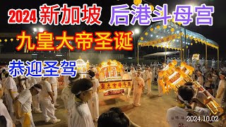 九皇大帝圣诞 后港斗母宫 恭迎圣驾 Kew Ong Yah Temple Upper Serangoon Nine Emperor Gods Festival 2024 [upl. by Fabria]