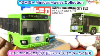 arichin トミカいすゞエルガ大阪シティバスミニカーのご紹介 TOMICA Isuzu Erga Osaka City Bus tomica minicar [upl. by Eibrad7]