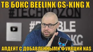 ТВ БОКС BEELINK GSKING X ОБЗОР АПДЕЙТА С ДОБАВЛЕННЫМИ ФУНКЦИЯМИ СЕТЕВОГО ХРАНИЛИЩА [upl. by Pete]