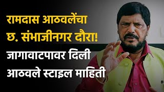 रामदास आठवलेंचा छ संभाजीनगर दौरा जागावाटपावर दिली आठवले स्टाइल माहिती  Sambhaji Nagar  News [upl. by Garda]