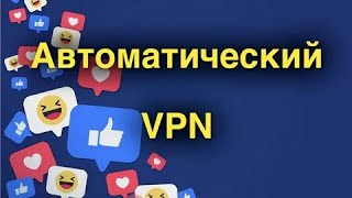 Автоматическое включение  отключение VPN на iPhone за 2 минуты [upl. by Marnia]