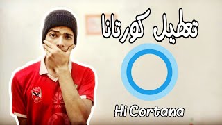 تعطيل برنامج المساعد الذكى كورتانا Cortana فى ويندوز 10 [upl. by Bakeman]