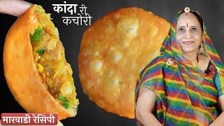 जोधपुर की प्रेसिद्ध प्याज की कचोरी – Jodhpuri Pyaz ki Kachori recipe in Marwadi [upl. by Leslie]