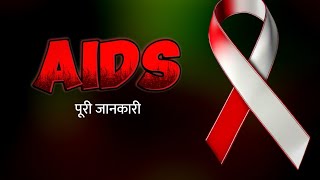 एड्स किसे कहते हैंAIDS kya haiaids kise kahate hain aids ke baren mein hiv kya hai [upl. by Runstadler]