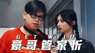 編劇試當真《GET WILD豪哥管家忻》｜試當真 [upl. by Columbyne]