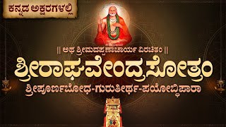 Sri Raghavendra Stotra with Kannada Bold Lyrics ಶರರಘವದರ ಸತತರಮ [upl. by Dabney435]