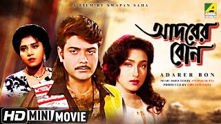 Adarer Bon  আদরের বোন  Prosenjit Bangla Movie  Bengali Movie Full HD  Rituparna Anju Ghosh [upl. by Farlie300]