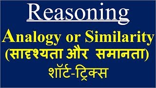 Analogy or Similarity सादृश्यता और समानता reasoning tricks in hindi SSCCGL CHSL rrb ntpc ctet [upl. by Lindley327]