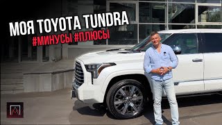 МОЯ Toyota TUNDRA ПЛЮСЫ  ➕  и  ➖  смотрим 😉 [upl. by Anwahsat]