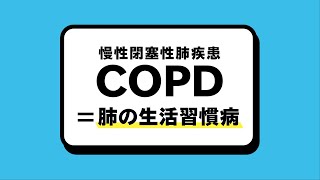 動画でわかるCOPD 1COPDとは [upl. by Yrruc815]