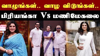 Manimegalai Vs Priyanka deshpande  cook with comali show இருந்து விலக காரணம் என்ன CWC  Viral [upl. by Fleece]