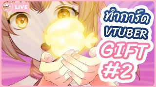 ทำการ์ดให้เธอต่อ Vtuber Gift Free Talk [upl. by Web575]