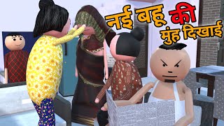 MAKE JOKE  नई बहू की मुंह दिखाई  नई बहू कॉमेडी  DESI COMEDY  MJO TOONS  MJO MakeJokeOf [upl. by Dorotea508]