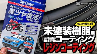 【新商品】ゴムにも使える未塗装樹脂用コーティング剤 シュアラスター「レジンコーティング」の特長はコレだ！ [upl. by Caresa82]