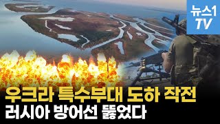 우크라 드니프로 방어선 뚫고 반격 탄력러군 집속탄에 혼비백산 [upl. by Ssilb]