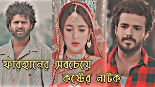 ফারহানের সবচেয়ে বেশি কষ্টের নাটক❤️ Bangla new natok 2024 farhan new natok 2024💓razu short natok💓 [upl. by Adnilra657]