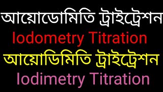 আয়োডোমিতি ট্রাইট্রেশন এবং আয়োডিমিতি ট্রাইট্রেশন। Iodometry titration and Iodimetry titration [upl. by Ytinav686]