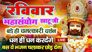 🔴आज खाटूश्याम बाबा का खास दिन है बाबा श्याम कृपा बरसाएंगे बस मकान दुकान में ये चलाकर छोड़ देना Shyam [upl. by Hasseman]