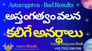 గ్రహాలు అస్తంగత్వం వలన కలిగే అనర్థాలు astrology astrologysolution  ఉమర్ ఖయ్యాం షేక్ [upl. by Bucella]