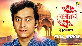 Benarasi – Bengali Full Movie  Soumitra Chatterjee  Anup Kumar  Ruma Guha Thakurta [upl. by Gewirtz]