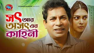 Sot Ar Osoth Er Kahini  সৎ আর অসৎ এর কাহিনি  Mosharraf Karim  Nabila Islam  Comedy Natok 2023 [upl. by Okimat]