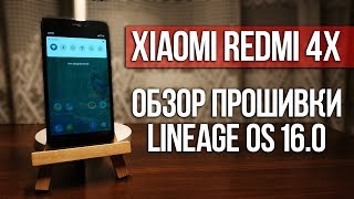 LINEAGE OS 160 НА ТЕЛЕФОН XIAOMI REDMI 4X  ОБЗОР ПРОШИВКИ [upl. by Eiryt]