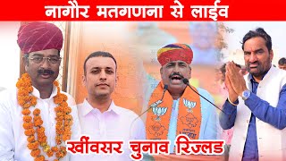 Live🔴 नागौर वोटिंग काउंटिंग शरू । Rajasthan Election Result । हनुमान बेनीवाल । [upl. by Matthews]