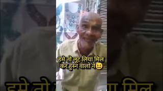 Hame To Loot Liya funny comedy shayri [upl. by Oalsecnew262]