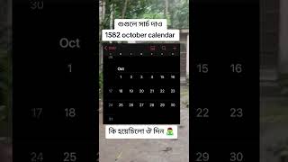 1582 October calendar funny railscomedy comedyfilms 2024 rail funnycomedy Sort video [upl. by Leonteen984]