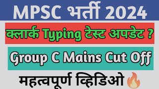 MPSC क्लार्क Typing SKILL TEST  MPSC GROUP C MAINS CUT OFF 2023  MPSC RESULT DATE [upl. by Anny]