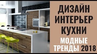 Дизайн интерьер кухни  Модные тенденции 2018  Тренды кухни  Топ идеи [upl. by Marv]