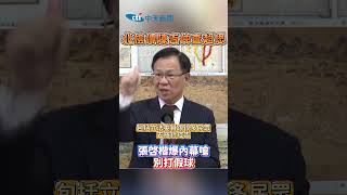 北檢傳陳吉仲查超思 張啓楷爆內幕嗆别打假球 shorts [upl. by Ataeb174]