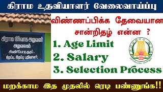 VAO Assistent Recruitment 2022 Full Details  சான்றிதழ்கள் கிராம உதவியாளர் பணி 2022  VAO Exam [upl. by Hyde]