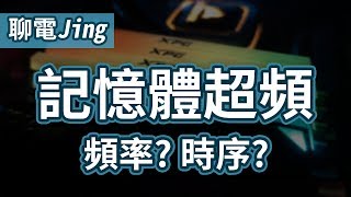 記憶體超頻前必看 頻率與時序的關係 原來可以用公式計算  聊電Jing [upl. by Salena]