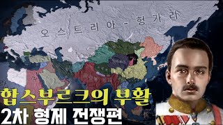 합스부르크의 부활 2차 형제 전쟁편 번성하는 제국 호이4 [upl. by Ateuqirne]