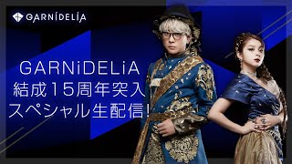 GARNiDELiA結成15周年突入 スペシャル生配信！ [upl. by Nerha]