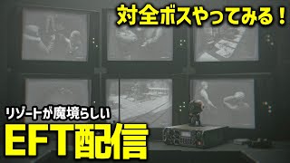 【EFT 配信】リゾートに全ボス大集合で大変なことになってるのでやられに行く！ 日曜土曜定例配信 PvP鯖です [upl. by Nauqas769]