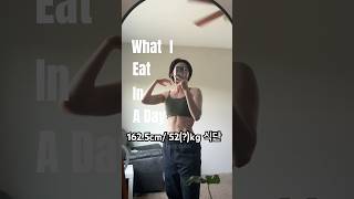 Slight calorie deficit meals  살짝 컷팅 중이긴한데… 헬스 식단 다이어트 운동 운동하는여자 gym diet health gymrat [upl. by Aihsekyw]