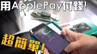 【Joeman】體驗用Apple Pay付錢，真的超簡單！feat陳寗 [upl. by Eng609]