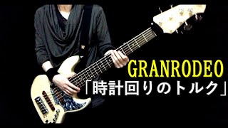 【GRANRODEO】時計回りのトルク Bass Cover [upl. by Ligriv]