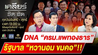 DNA “ครมแพทองธาร”รัฐบาล “หวานอม ขมคอ” lเคลียร์ ชัด ชัดl EP439 l 05 กย67 [upl. by Cates]