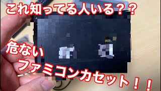 【レトロゲーム】ほとんどみんな知らない！持ってない！激レアのあぶないファミコンカセットを紹介！！！！☆約３５年前の話☆の巻 [upl. by Hudis386]