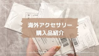 【購入品・仕入れ】海外サイトでアクセサリー仕入れ インポート品 [upl. by Inad]